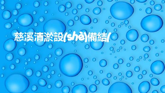 慈溪清淤設(shè)備結(jié)構(gòu)清淤設(shè)備的秘密與創(chuàng)新技術(shù)探秘！